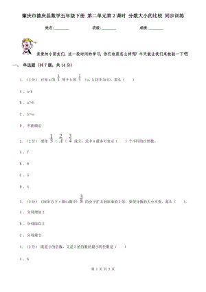 肇慶市德慶縣數(shù)學(xué)五年級(jí)下冊(cè) 第二單元第2課時(shí) 分?jǐn)?shù)大小的比較 同步訓(xùn)練