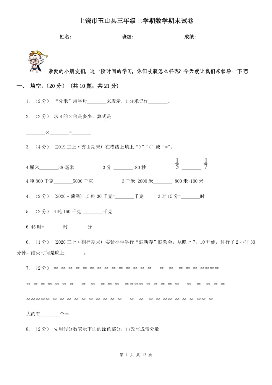 上饶市玉山县三年级上学期数学期末试卷_第1页