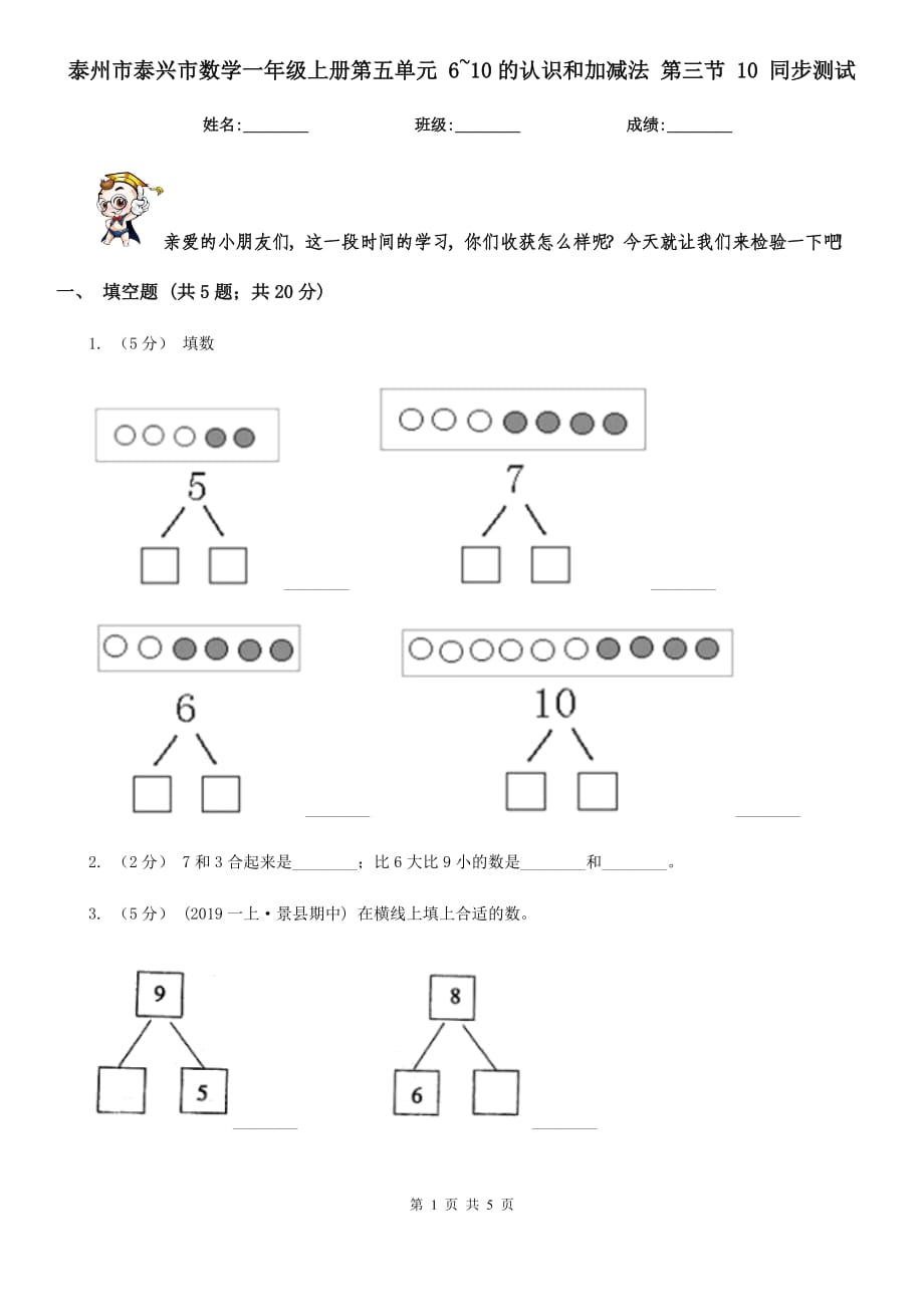 泰州市泰興市數(shù)學(xué)一年級(jí)上冊(cè)第五單元 6~10的認(rèn)識(shí)和加減法 第三節(jié) 10 同步測(cè)試_第1頁(yè)