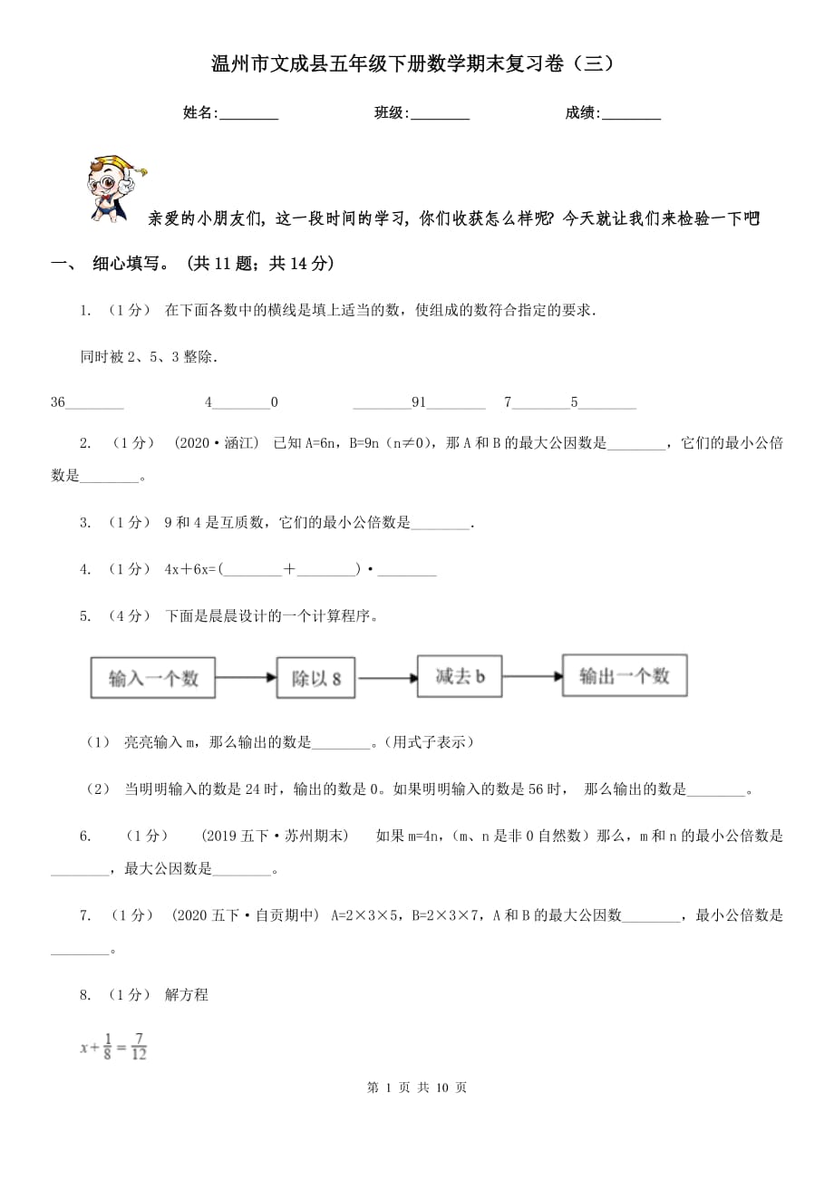 溫州市文成縣五年級下冊數(shù)學(xué)期末復(fù)習(xí)卷（三）_第1頁