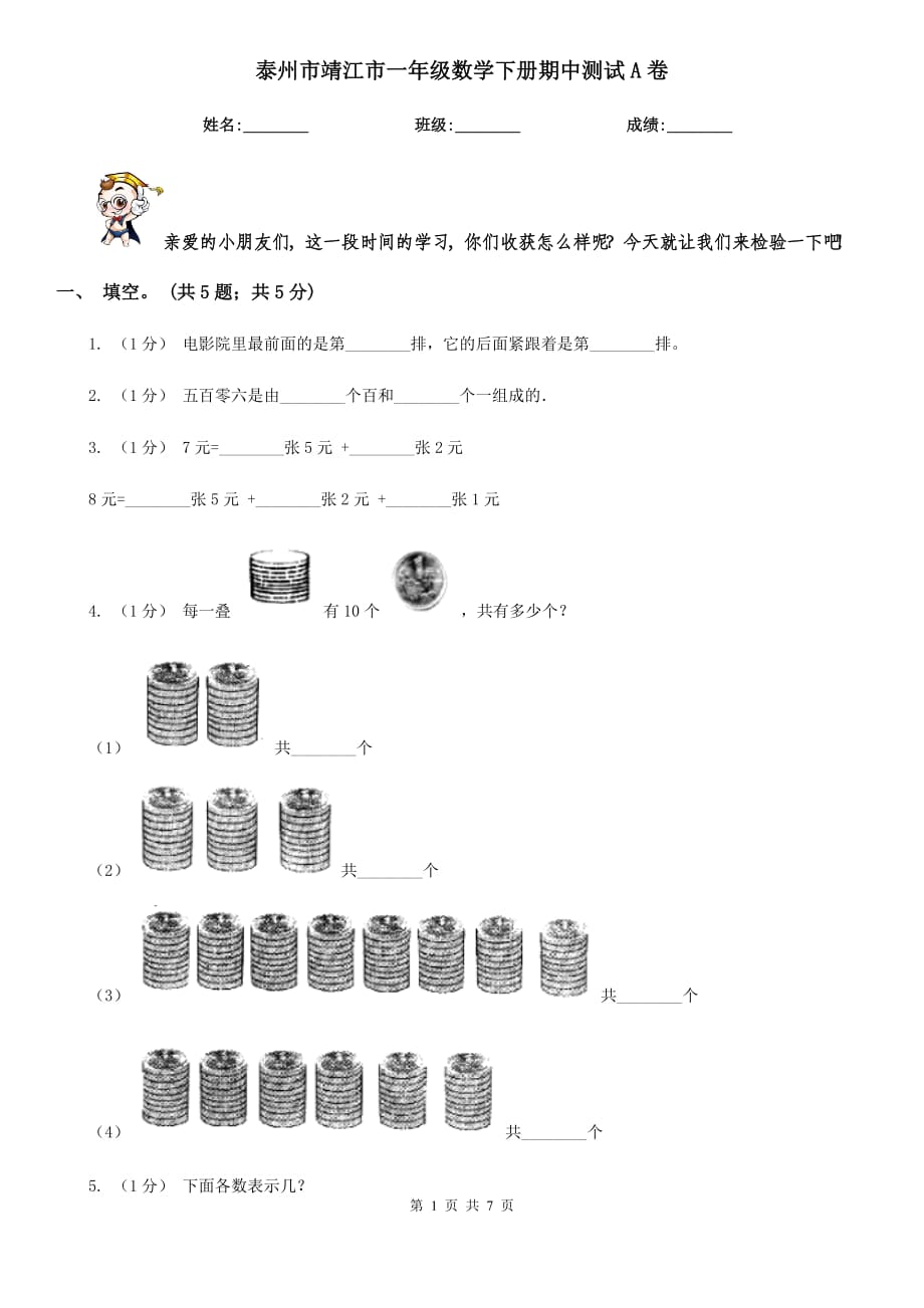 泰州市靖江市一年级数学下册期中测试A卷_第1页