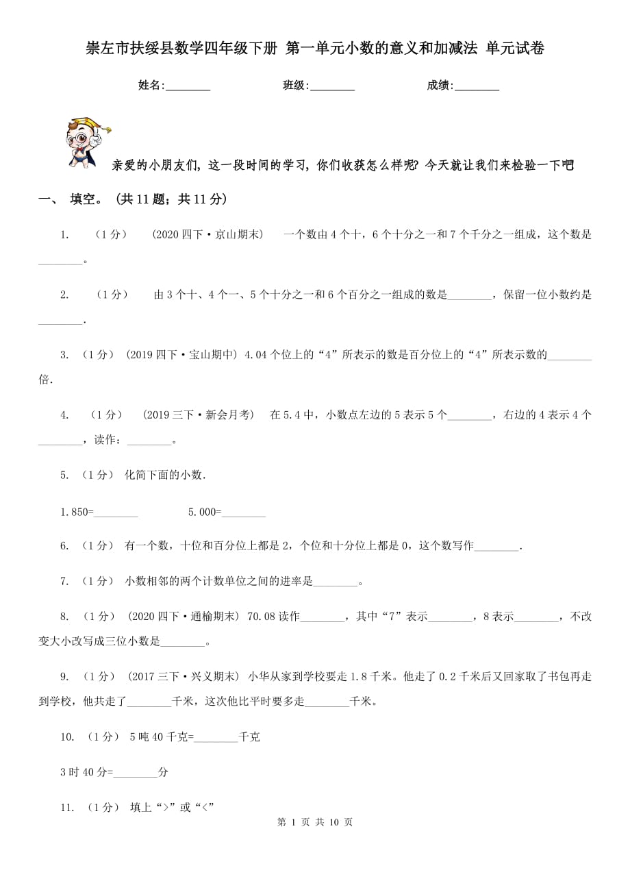 崇左市扶绥县数学四年级下册 第一单元小数的意义和加减法 单元试卷_第1页