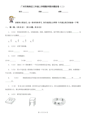 廣州市海珠區(qū)三年級上學(xué)期數(shù)學(xué)期末模擬卷（二）