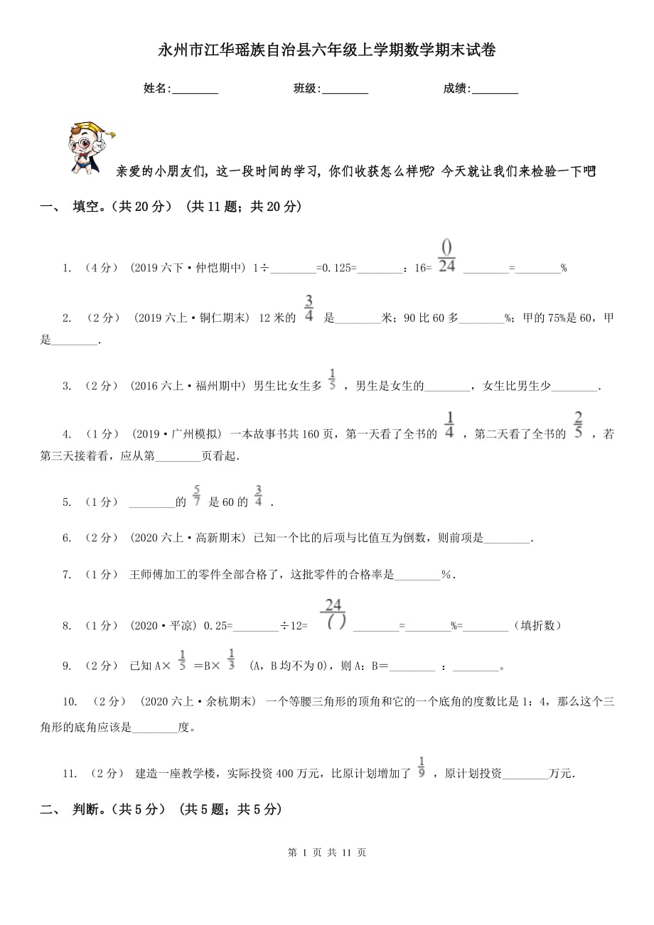 永州市江华瑶族自治县六年级上学期数学期末试卷_第1页