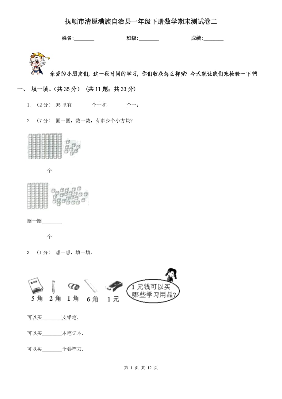 抚顺市清原满族自治县一年级下册数学期末测试卷二_第1页