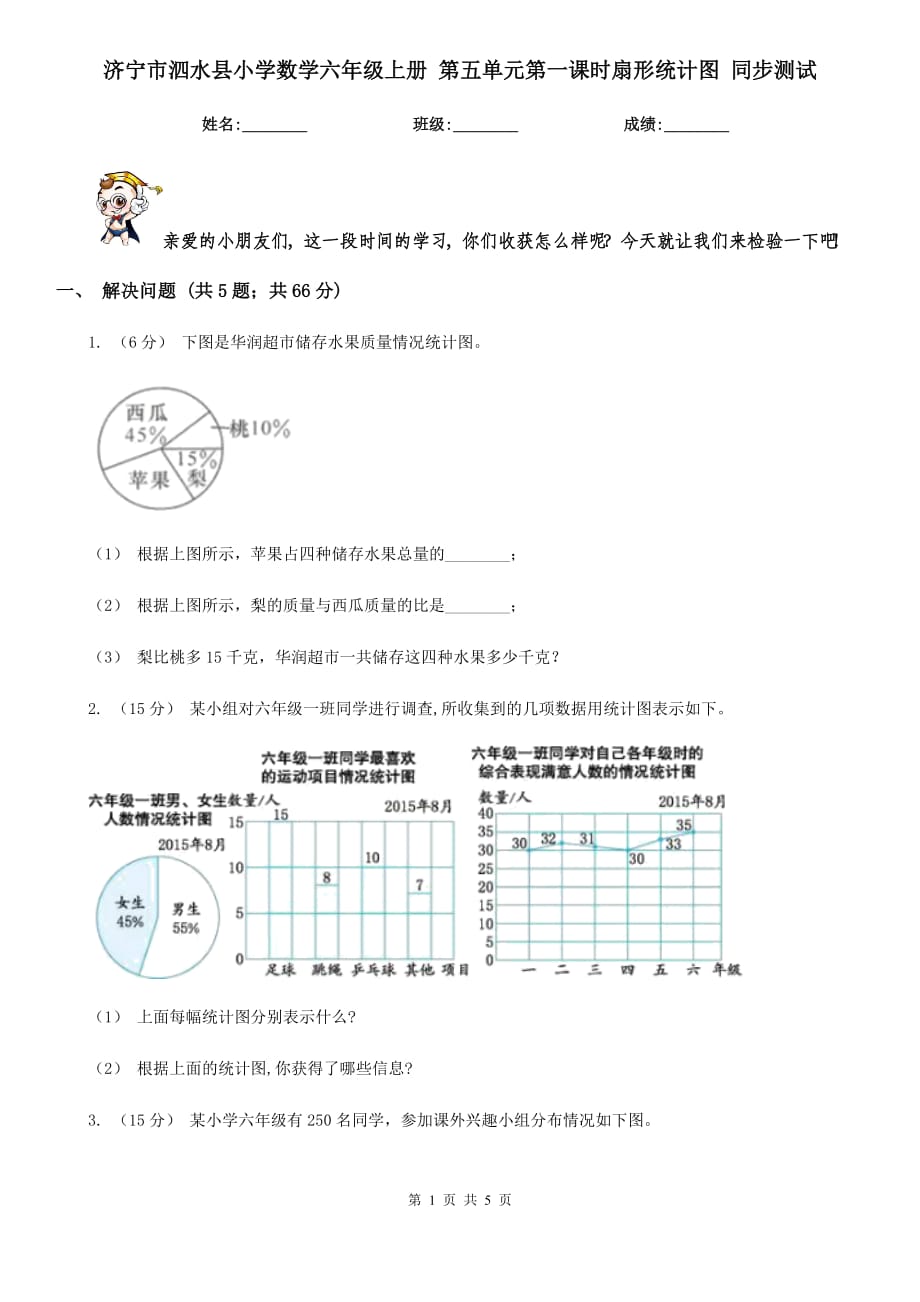 濟寧市泗水縣小學數(shù)學六年級上冊 第五單元第一課時扇形統(tǒng)計圖 同步測試_第1頁