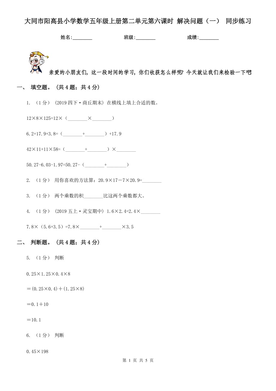 大同市陽(yáng)高縣小學(xué)數(shù)學(xué)五年級(jí)上冊(cè)第二單元第六課時(shí) 解決問(wèn)題（一） 同步練習(xí)_第1頁(yè)