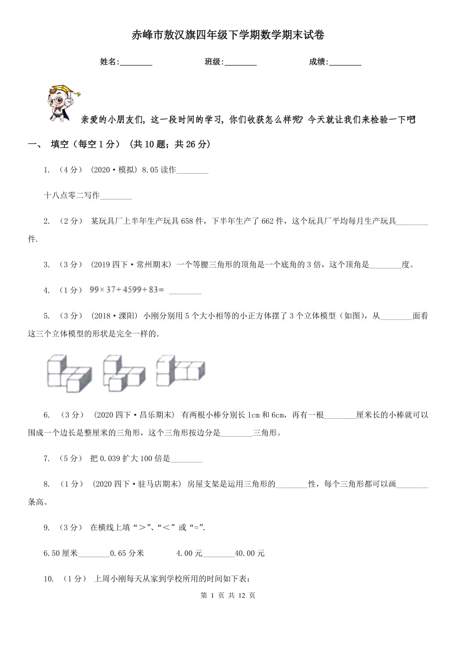 赤峰市敖汉旗四年级下学期数学期末试卷_第1页