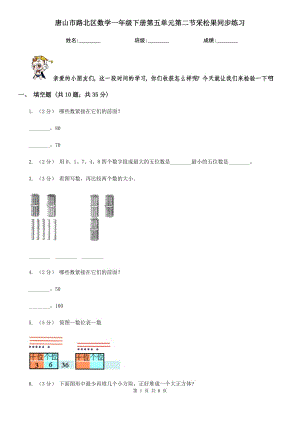 唐山市路北區(qū)數(shù)學(xué)一年級下冊第五單元第二節(jié)采松果同步練習(xí)