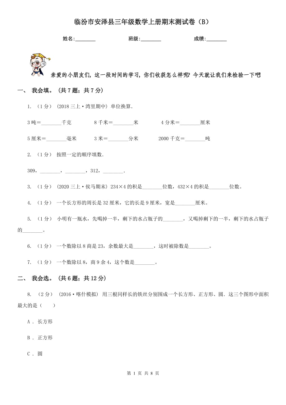 临汾市安泽县三年级数学上册期末测试卷（B）_第1页