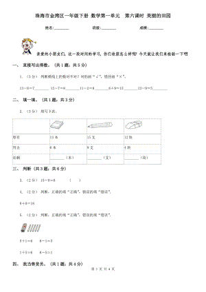 珠海市金灣區(qū)一年級下冊 數(shù)學第一單元第六課時 美麗的田園