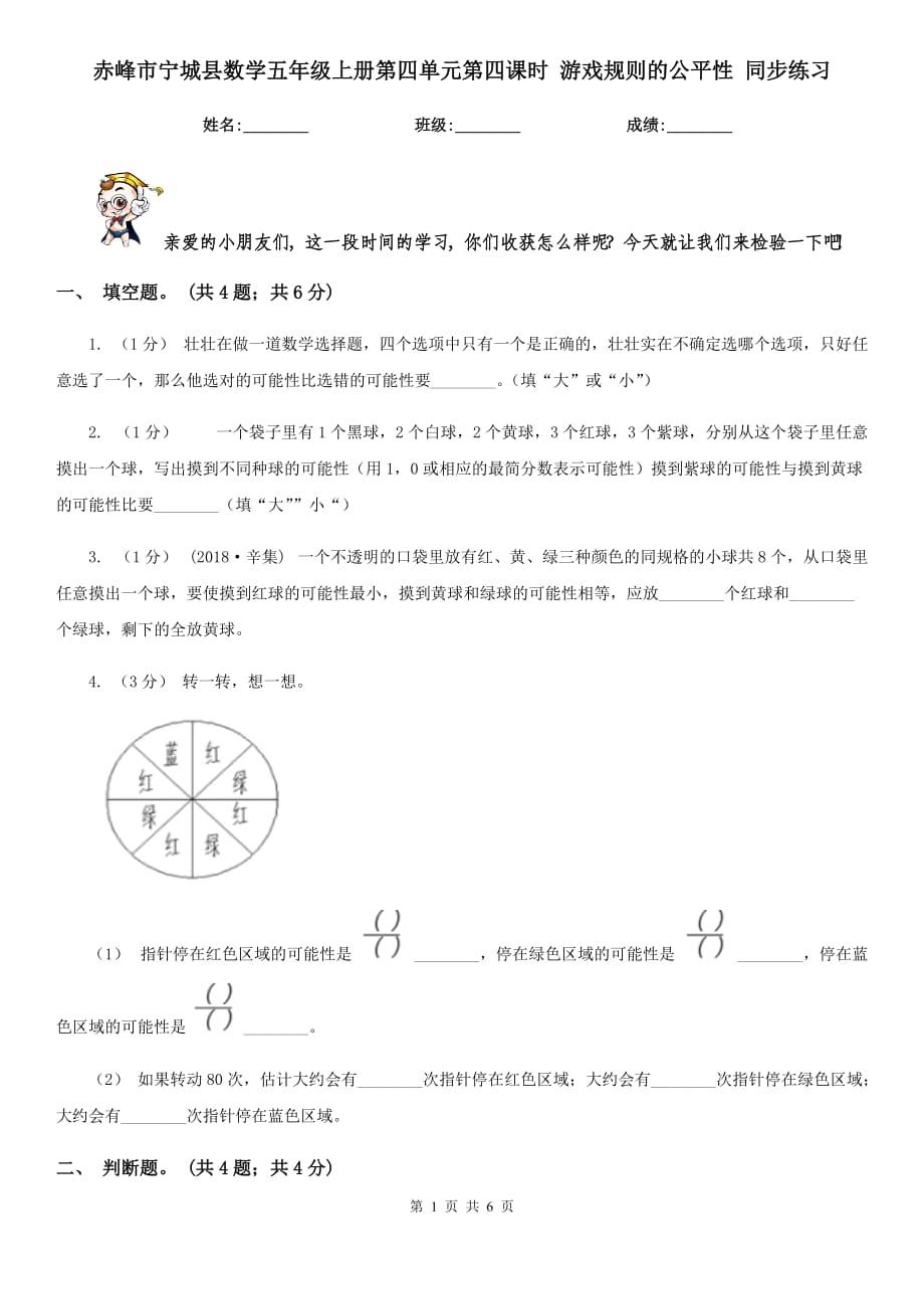 赤峰市宁城县数学五年级上册第四单元第四课时 游戏规则的公平性 同步练习_第1页