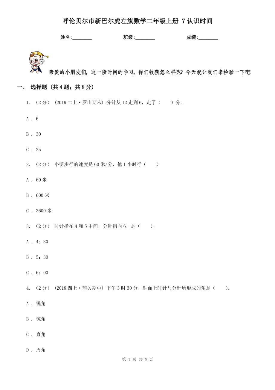 呼倫貝爾市新巴爾虎左旗數(shù)學(xué)二年級上冊 7認(rèn)識時間_第1頁