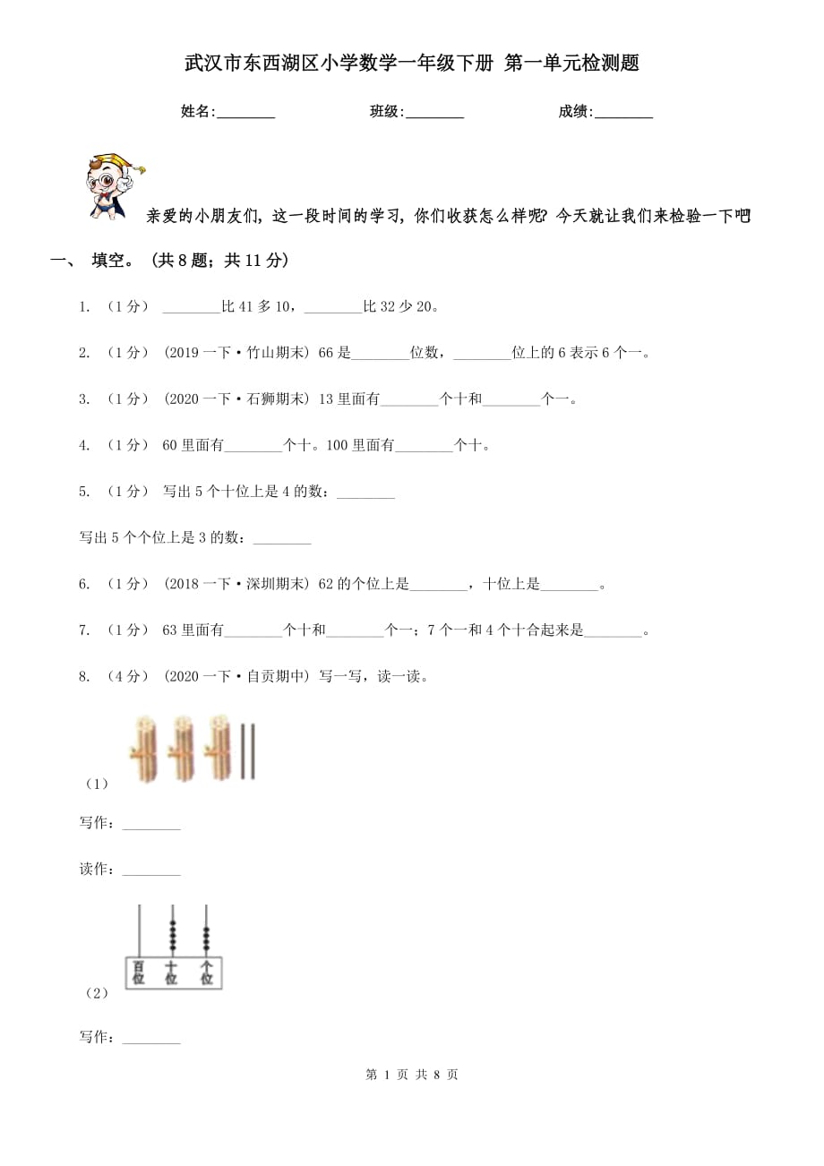 武漢市東西湖區(qū)小學(xué)數(shù)學(xué)一年級(jí)下冊(cè) 第一單元檢測(cè)題_第1頁(yè)