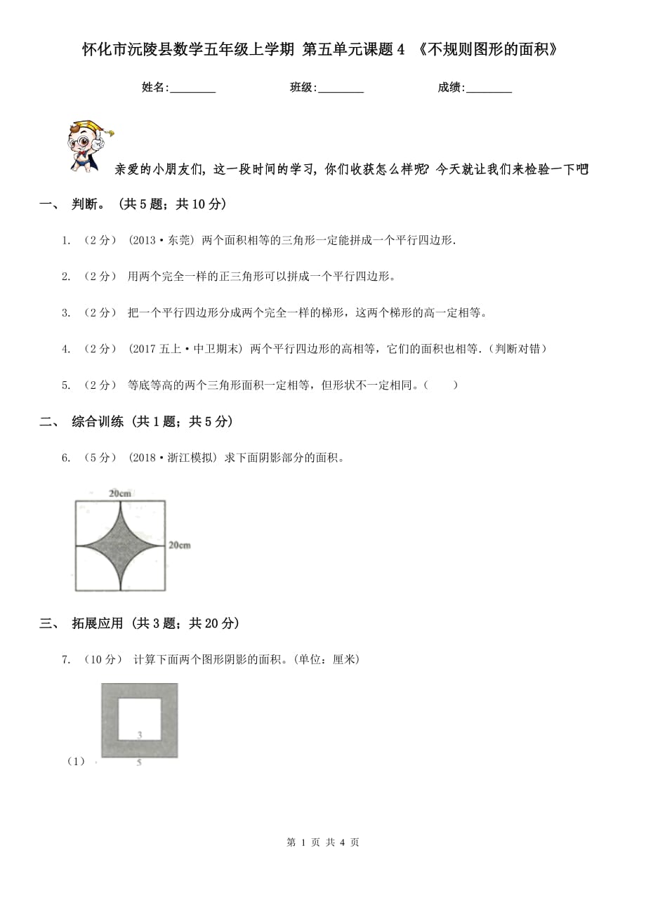 懷化市沅陵縣數(shù)學(xué)五年級(jí)上學(xué)期 第五單元課題4 《不規(guī)則圖形的面積》_第1頁(yè)