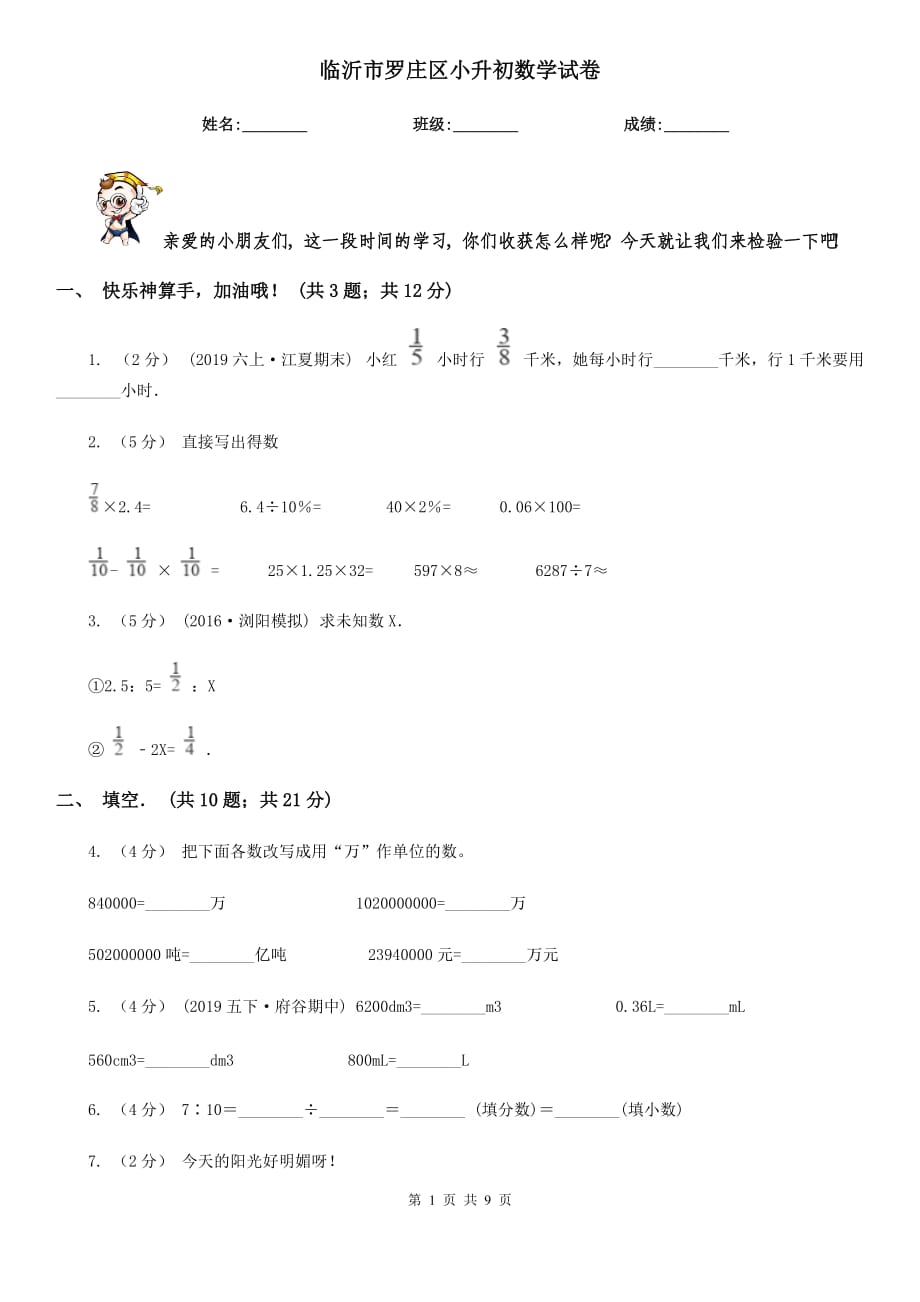 临沂市罗庄区小升初数学试卷_第1页