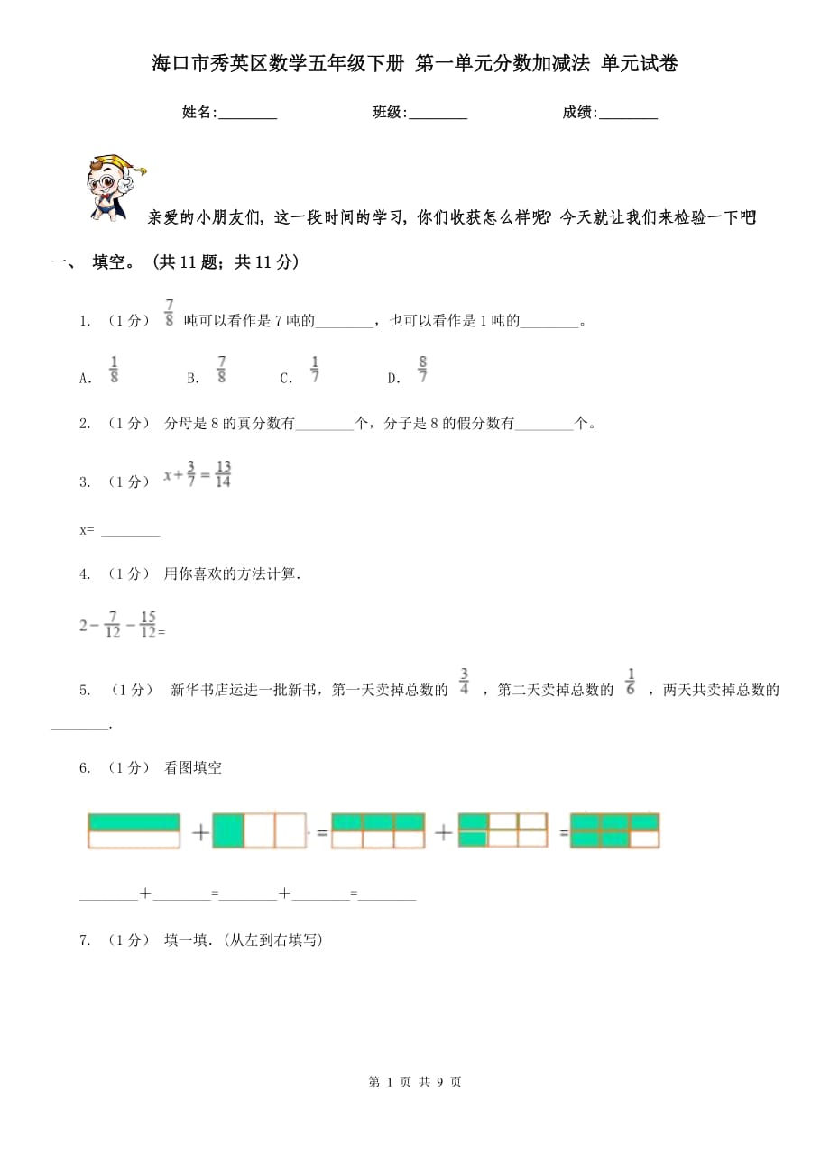 ?？谑行阌^(qū)數(shù)學五年級下冊 第一單元分數(shù)加減法 單元試卷_第1頁