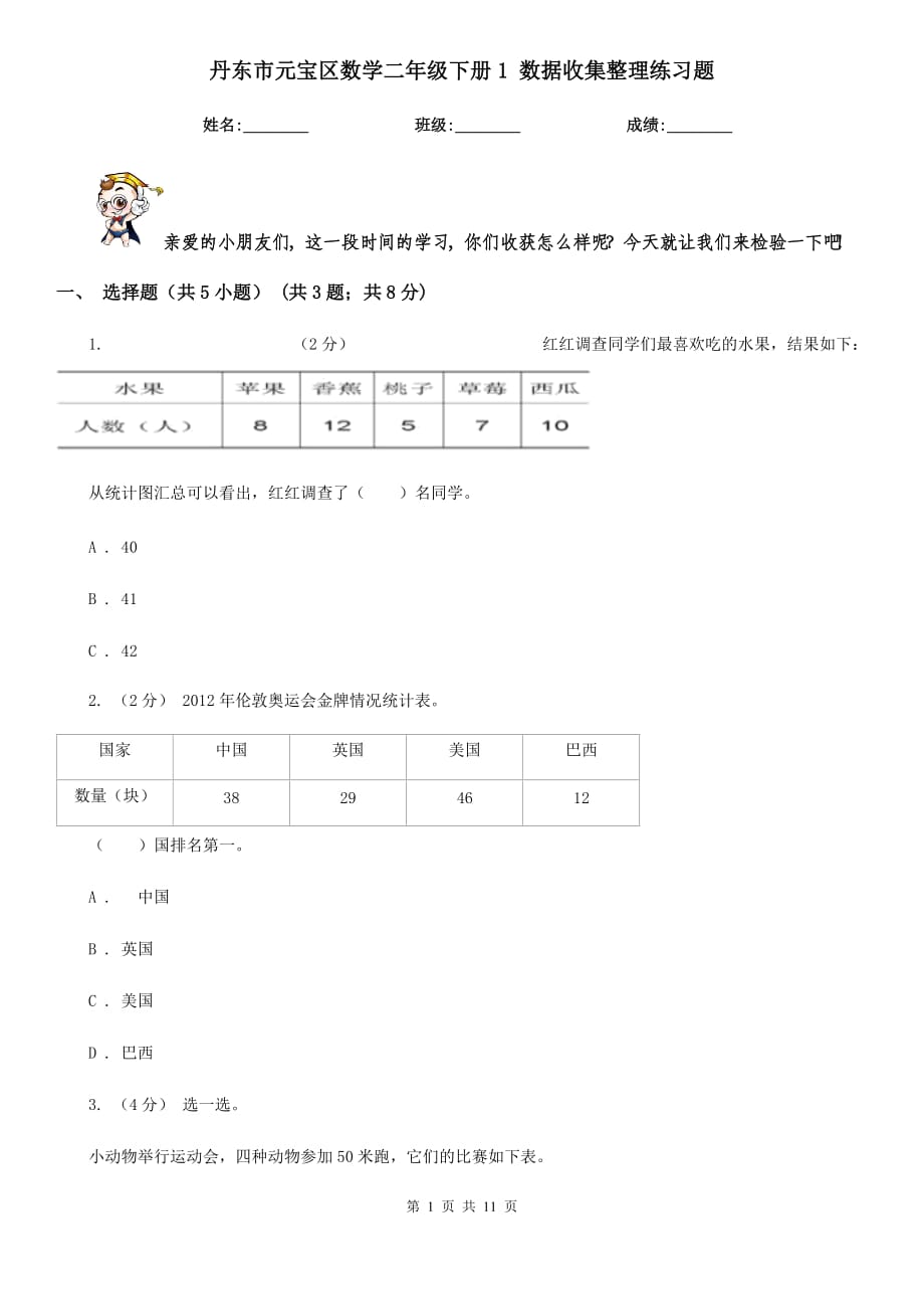 丹东市元宝区数学二年级下册1 数据收集整理练习题_第1页
