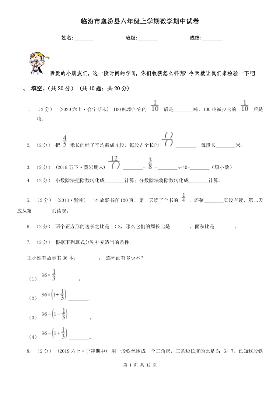 临汾市襄汾县六年级上学期数学期中试卷_第1页