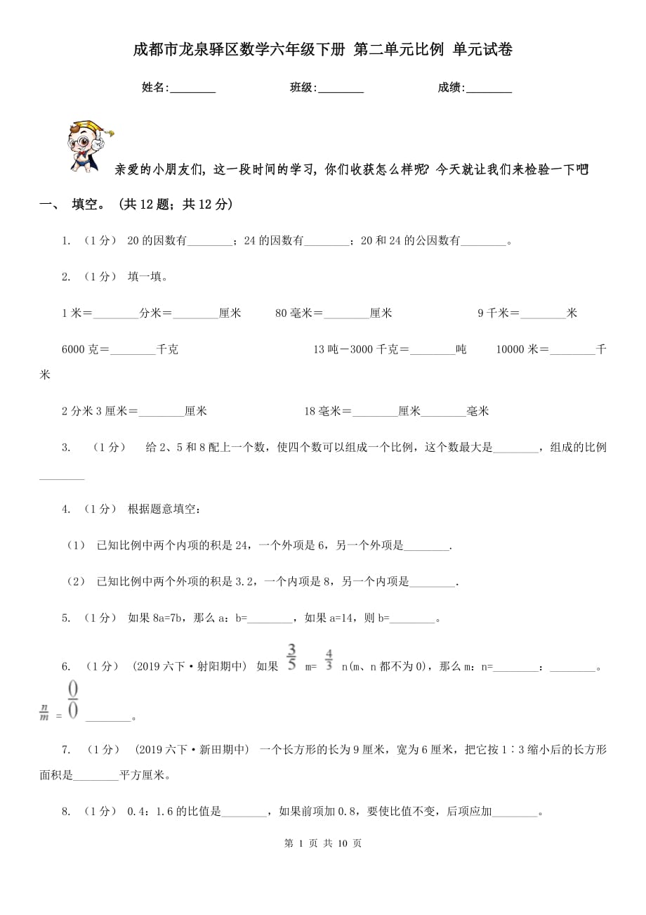 成都市龍泉驛區(qū)數(shù)學(xué)六年級下冊 第二單元比例 單元試卷_第1頁