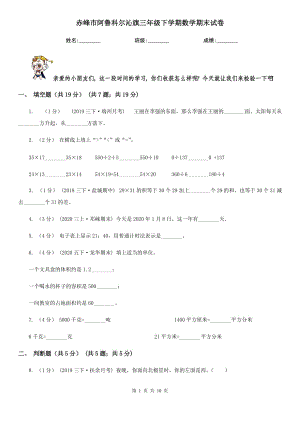 赤峰市阿魯科爾沁旗三年級(jí)下學(xué)期數(shù)學(xué)期末試卷