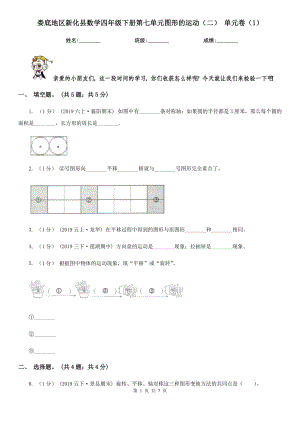 婁底地區(qū)新化縣數(shù)學(xué)四年級(jí)下冊(cè)第七單元圖形的運(yùn)動(dòng)（二） 單元卷（1）