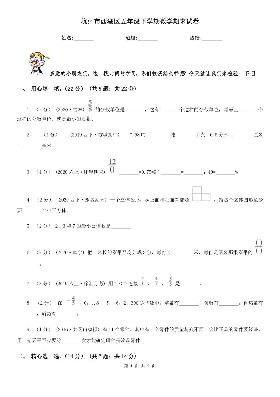 杭州市西湖区五年级下学期数学期末试卷_第1页