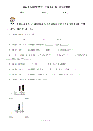 武漢市東西湖區(qū)數(shù)學(xué)一年級(jí)下冊(cè) 第一單元檢測(cè)題