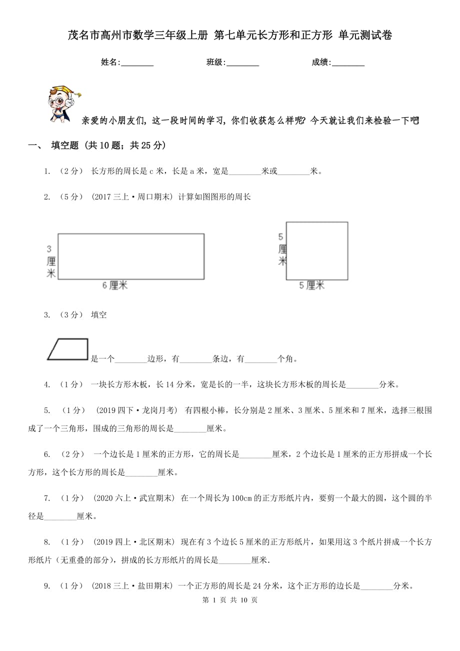 茂名市高州市數(shù)學三年級上冊 第七單元長方形和正方形 單元測試卷_第1頁