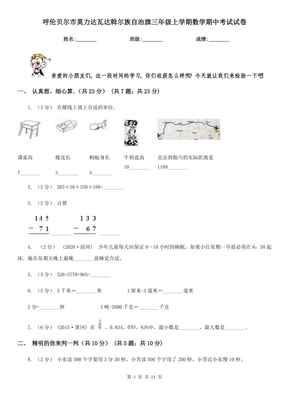 呼倫貝爾市莫力達(dá)瓦達(dá)斡爾族自治旗三年級(jí)上學(xué)期數(shù)學(xué)期中考試試卷_第1頁(yè)