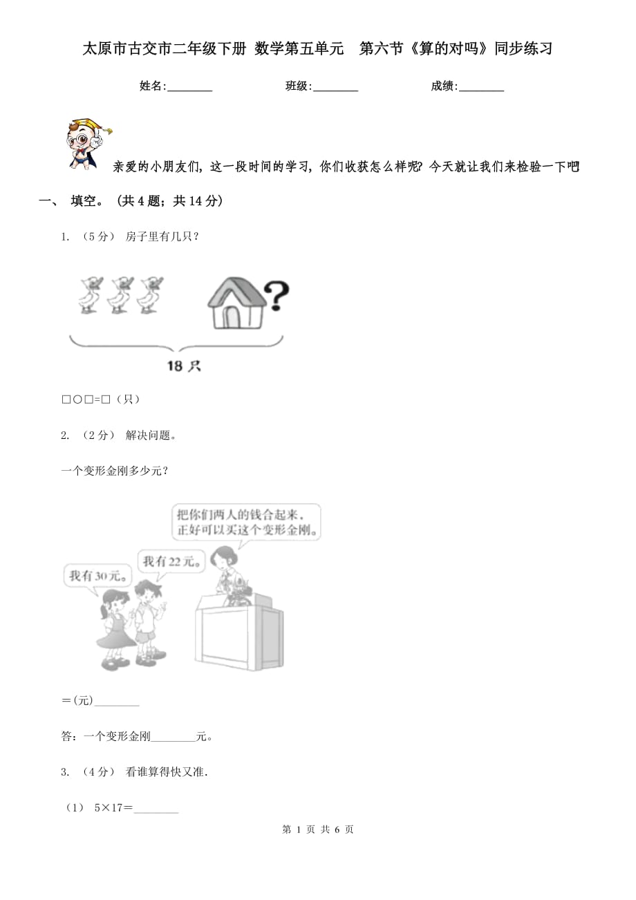 太原市古交市二年級(jí)下冊(cè) 數(shù)學(xué)第五單元第六節(jié)《算的對(duì)嗎》同步練習(xí)_第1頁