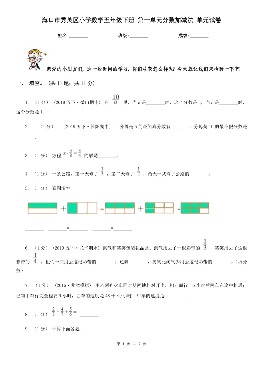 ?？谑行阌^(qū)小學(xué)數(shù)學(xué)五年級(jí)下冊(cè) 第一單元分?jǐn)?shù)加減法 單元試卷_第1頁(yè)