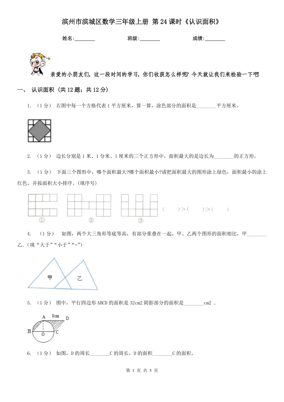 濱州市濱城區(qū)數(shù)學(xué)三年級(jí)上冊(cè) 第24課時(shí)《認(rèn)識(shí)面積》_第1頁(yè)