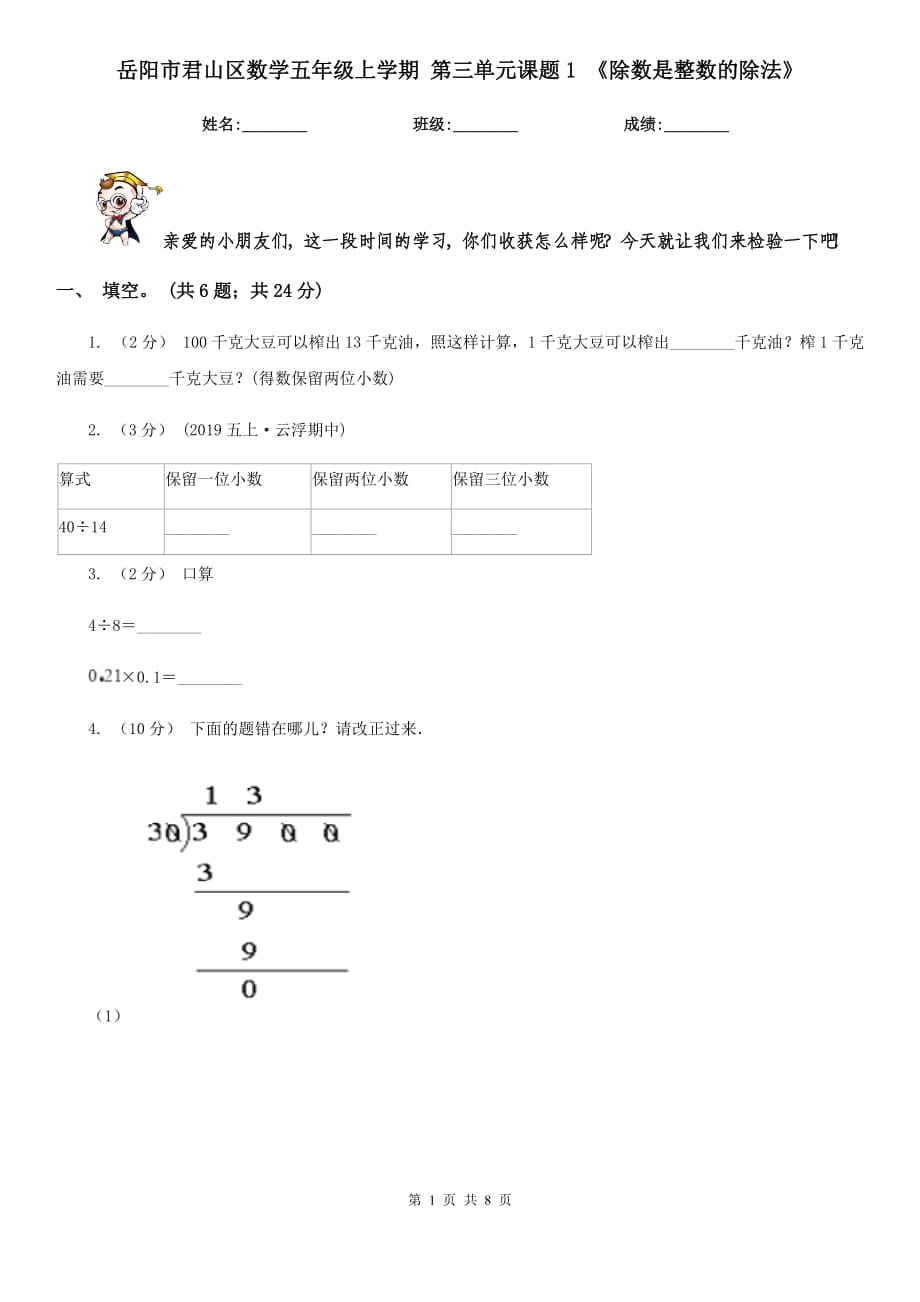 岳陽市君山區(qū)數(shù)學五年級上學期 第三單元課題1 《除數(shù)是整數(shù)的除法》_第1頁