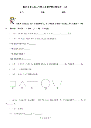 抚州市崇仁县三年级上册数学期末模拟卷（二）
