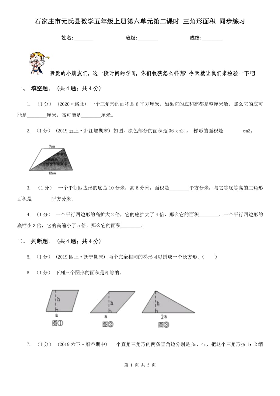 石家莊市元氏縣數(shù)學(xué)五年級上冊第六單元第二課時 三角形面積 同步練習(xí)_第1頁