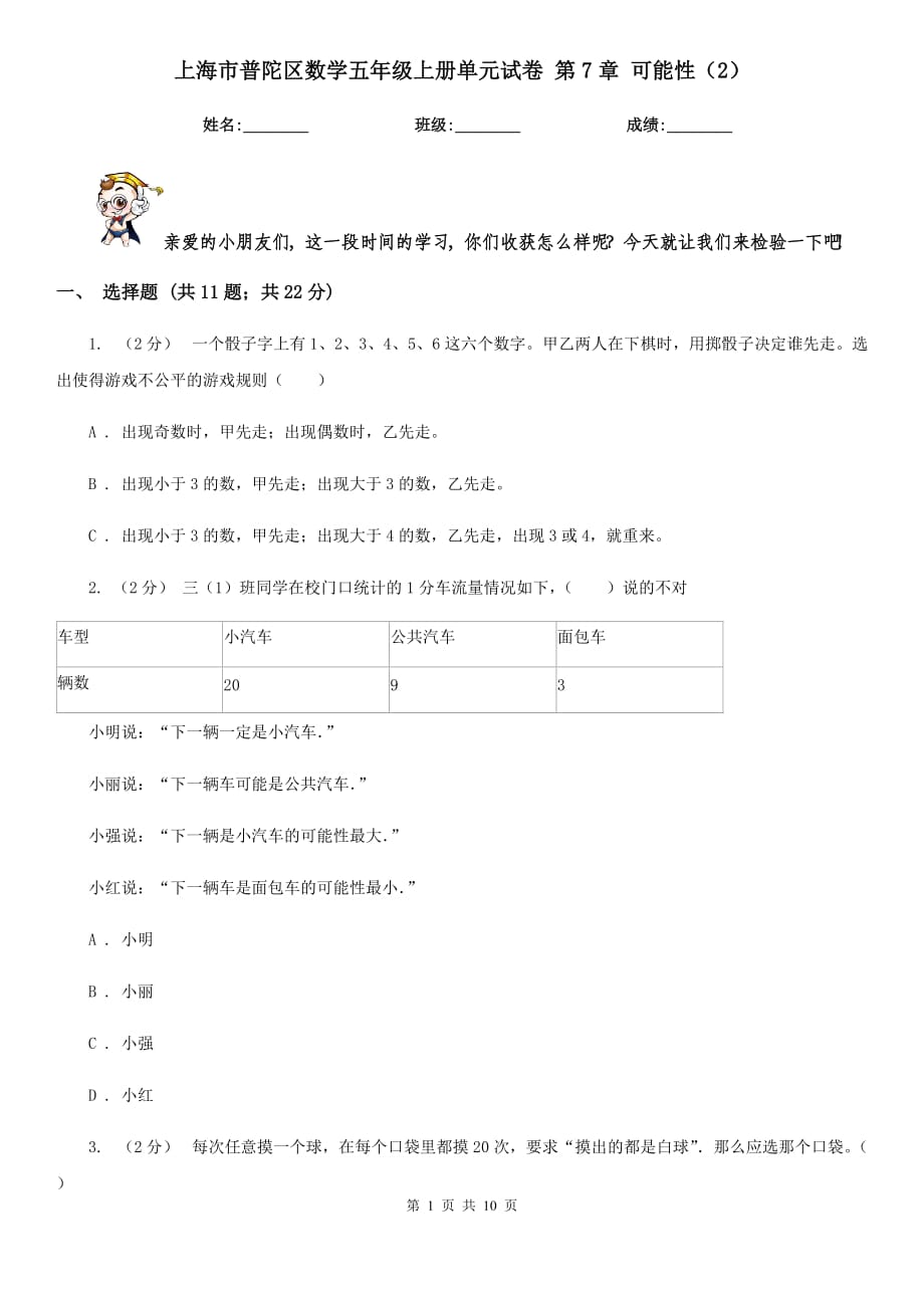 上海市普陀區(qū)數(shù)學(xué)五年級上冊單元試卷 第7章 可能性（2）_第1頁