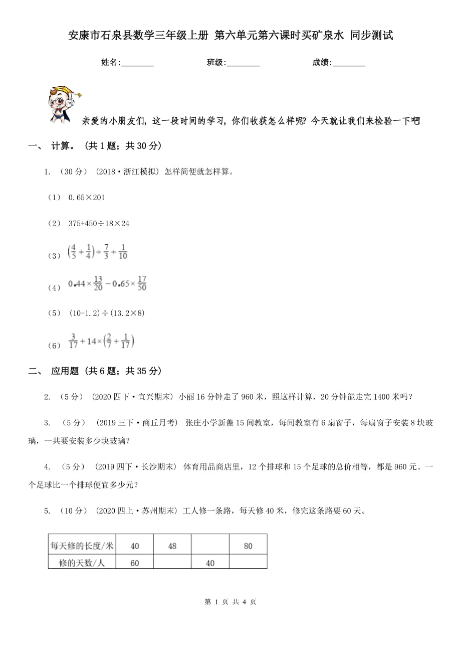 安康市石泉縣數(shù)學(xué)三年級上冊 第六單元第六課時買礦泉水 同步測試_第1頁