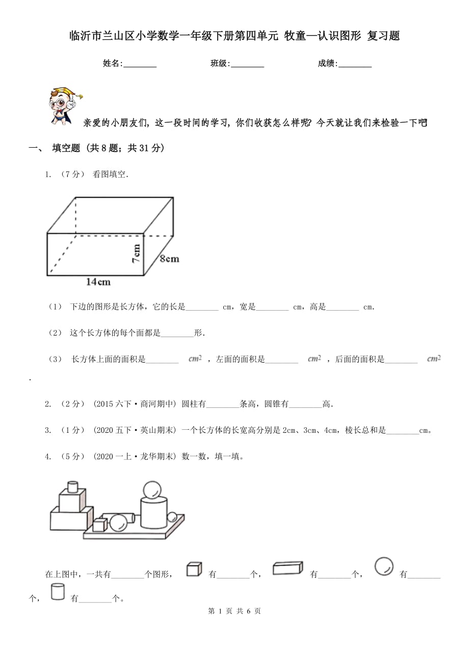 临沂市兰山区小学数学一年级下册第四单元 牧童—认识图形 复习题_第1页