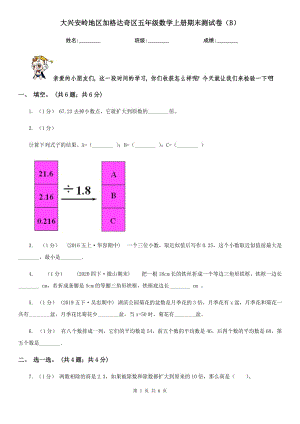 大興安嶺地區(qū)加格達(dá)奇區(qū)五年級(jí)數(shù)學(xué)上冊期末測試卷（B）