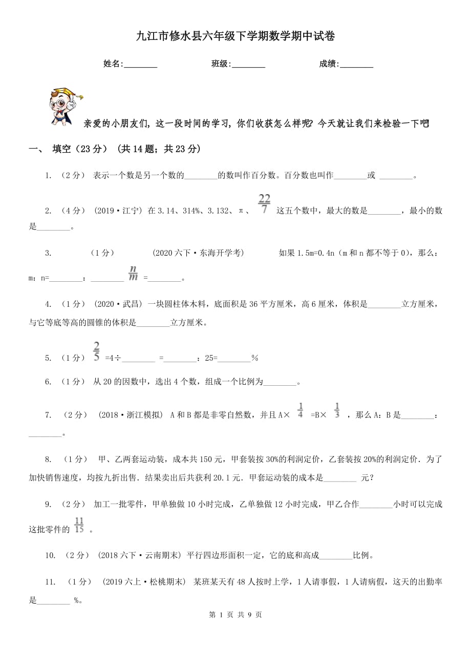 九江市修水县六年级下学期数学期中试卷_第1页