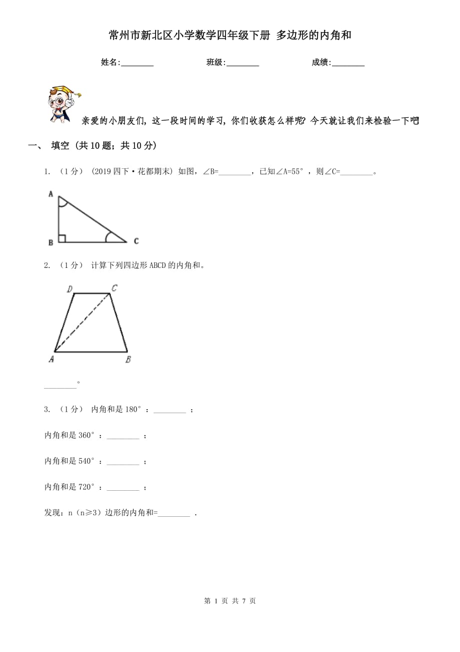 常州市新北區(qū)小學(xué)數(shù)學(xué)四年級(jí)下冊(cè) 多邊形的內(nèi)角和_第1頁(yè)