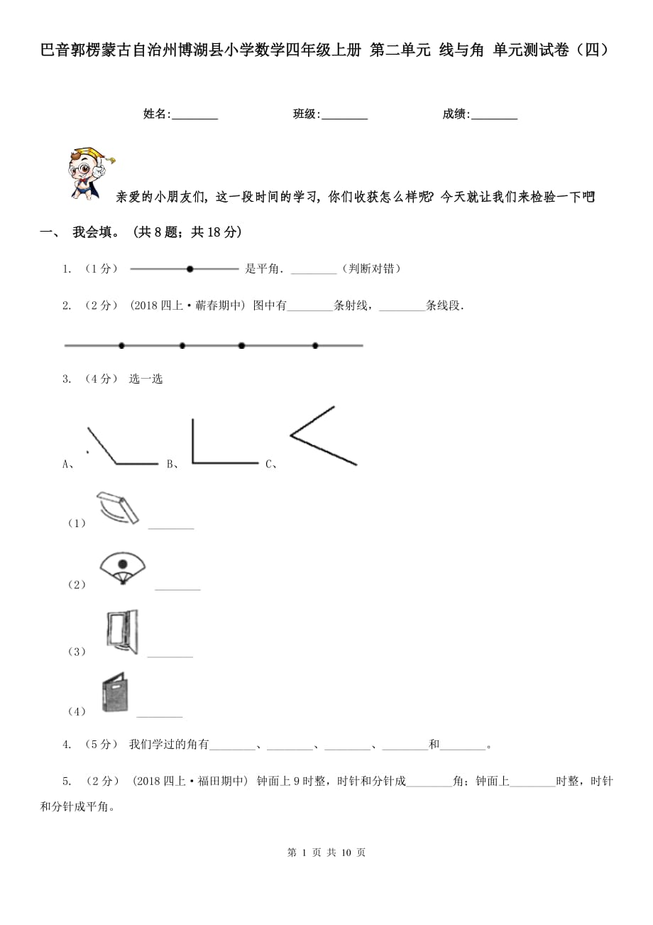 巴音郭楞蒙古自治州博湖縣小學(xué)數(shù)學(xué)四年級(jí)上冊(cè) 第二單元 線與角 單元測(cè)試卷（四）_第1頁