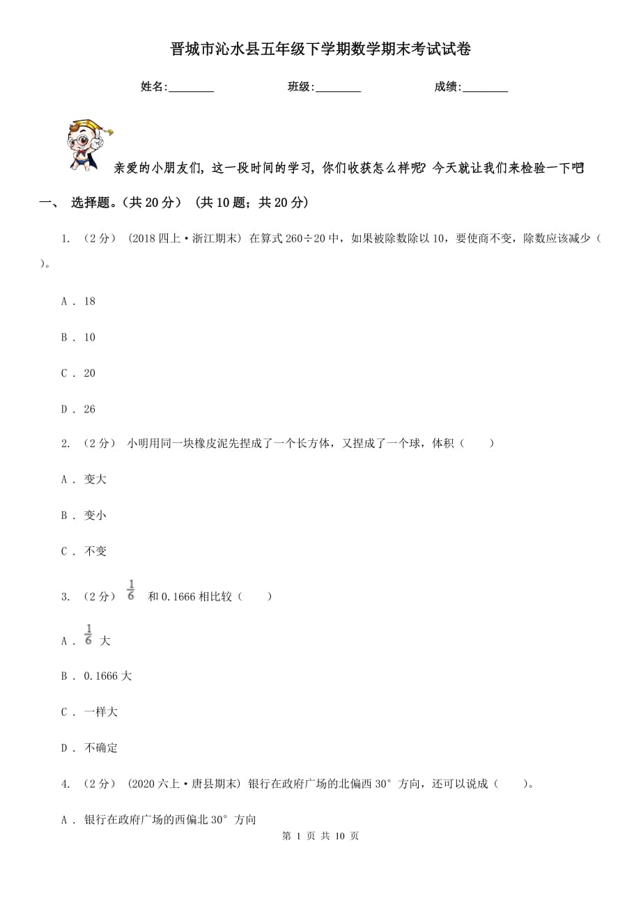 晋城市沁水县五年级下学期数学期末考试试卷_第1页