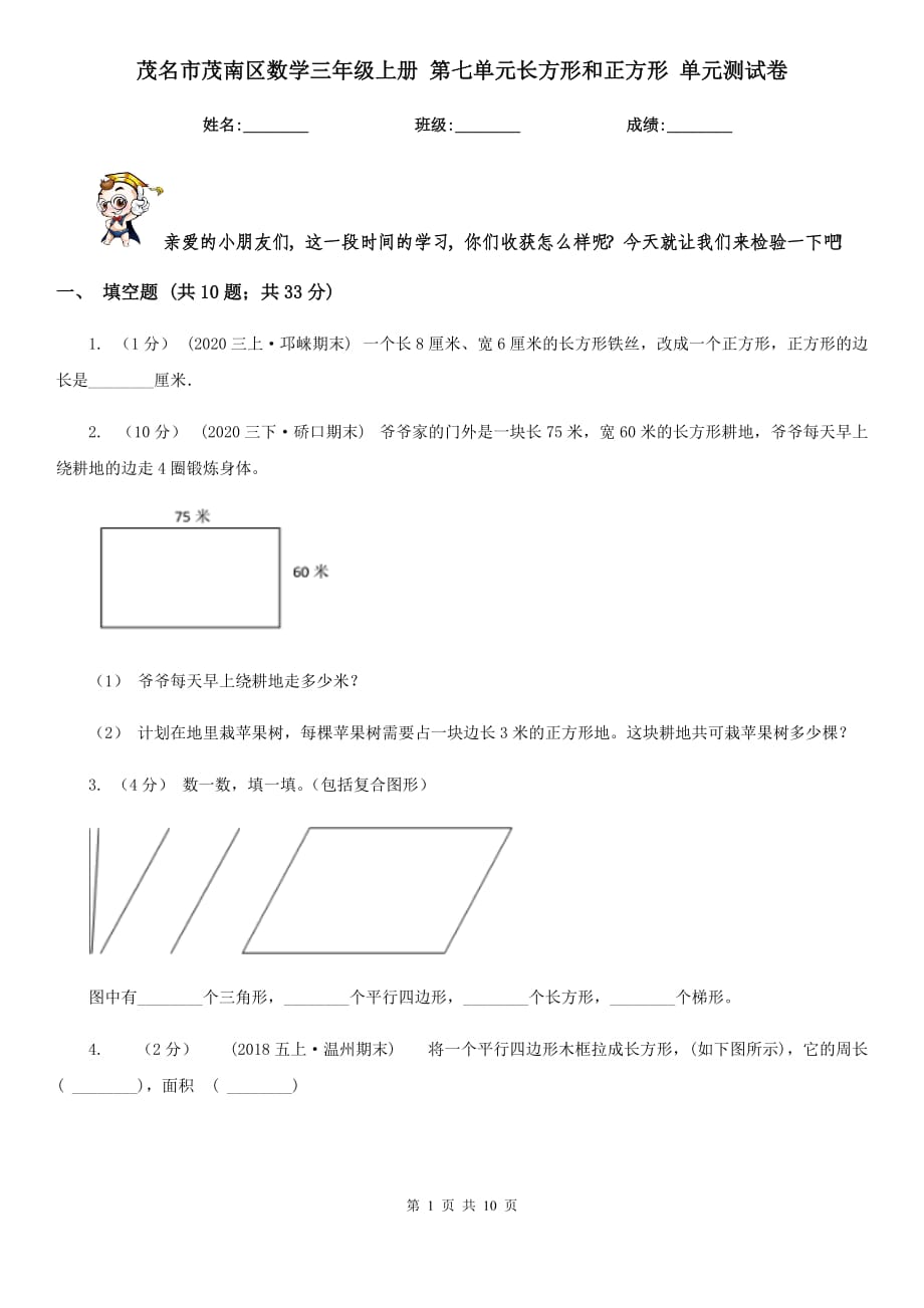 茂名市茂南區(qū)數(shù)學(xué)三年級(jí)上冊(cè) 第七單元長(zhǎng)方形和正方形 單元測(cè)試卷_第1頁(yè)