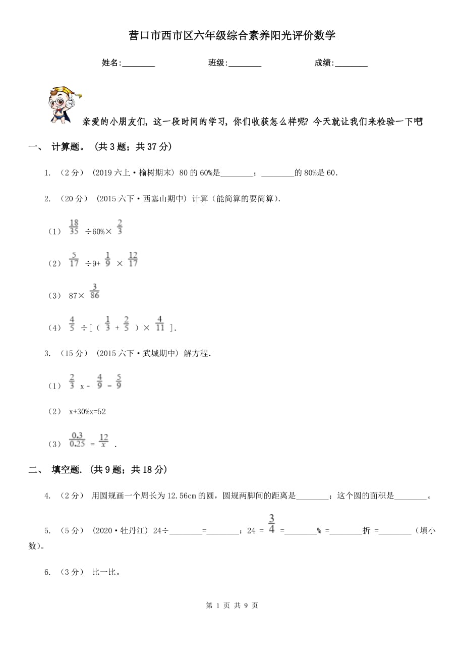 营口市西市区六年级综合素养阳光评价数学_第1页