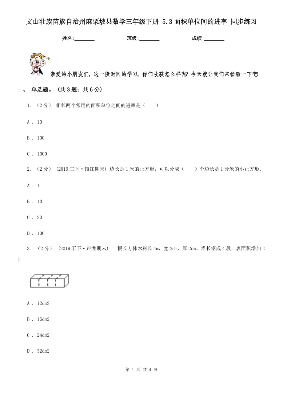 文山壯族苗族自治州麻栗坡縣數(shù)學三年級下冊 5.3面積單位間的進率 同步練習_第1頁