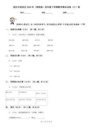 武漢市武昌區(qū)2020年（春秋版）四年級下學(xué)期數(shù)學(xué)期末試卷（II）卷