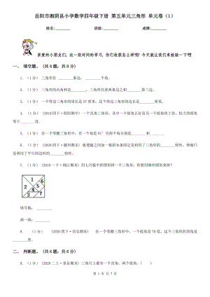 岳陽市湘陰縣小學(xué)數(shù)學(xué)四年級下冊 第五單元三角形 單元卷（1）