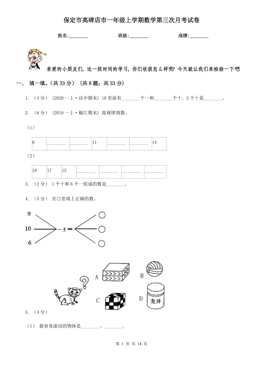 保定市高碑店市一年級(jí)上學(xué)期數(shù)學(xué)第三次月考試卷_第1頁(yè)